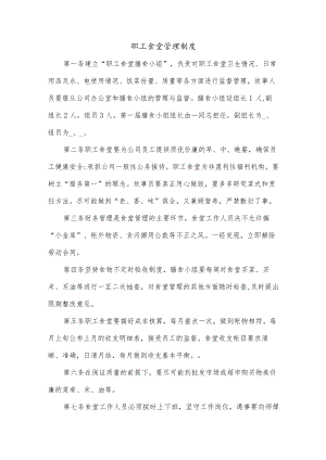 职工食堂管理制度.docx