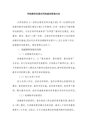 学校教师发展共同体建设管理办法.docx