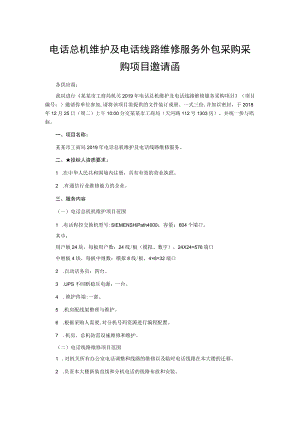 电话总机维护及电话线路维修服务外包采购采购项目邀请函.docx