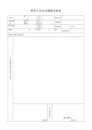 租赁人员合同期满考核表.docx