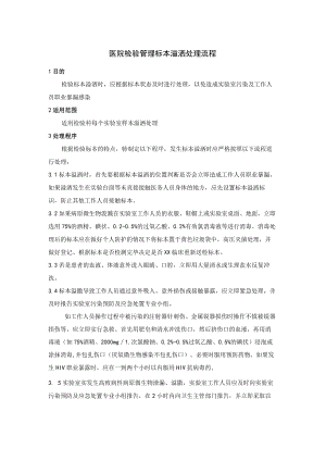 医院检验管理标本溢洒处理流程.docx