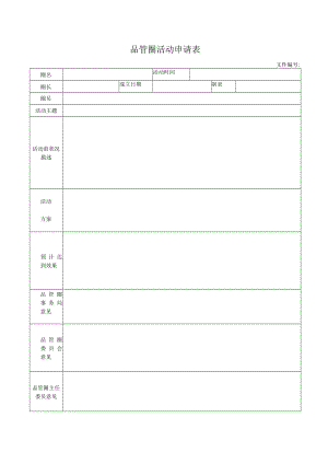 品管圈活动申请表.docx