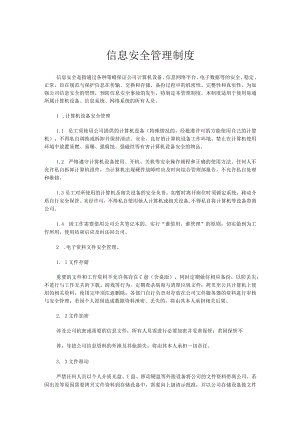 信息安全管理制度.docx