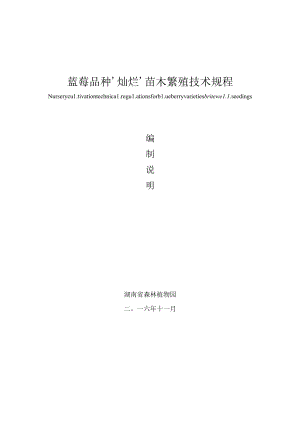 蓝莓品种‘灿烂’苗木繁殖技术规程.docx