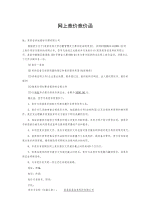 网上竞价竞价函.docx