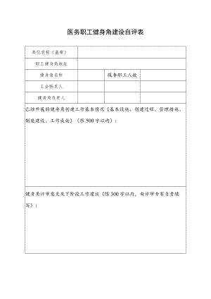 医务职工健身角建设自评表.docx