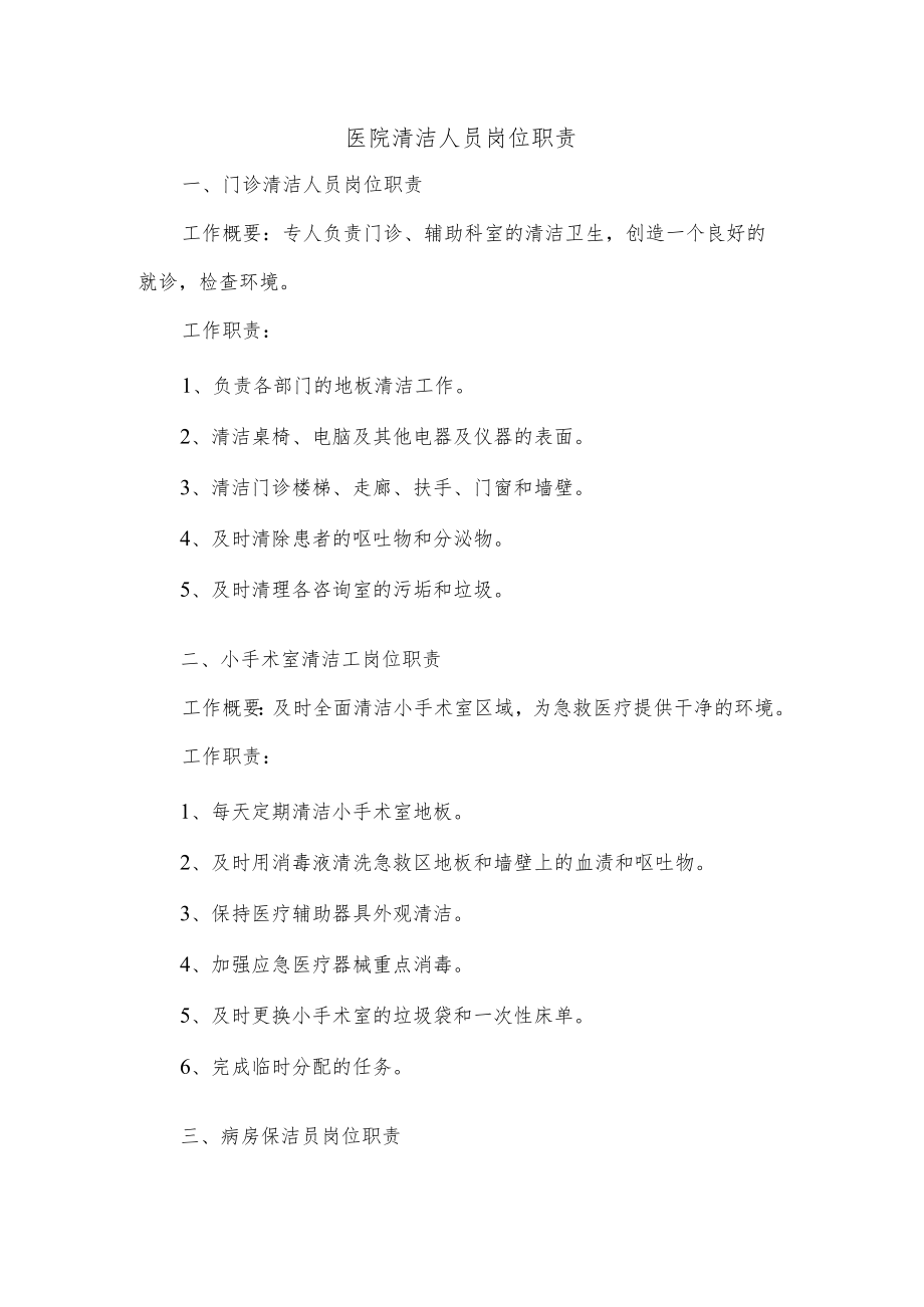 医院清洁人员岗位职责.docx_第1页