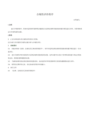 合规性评价程序.docx