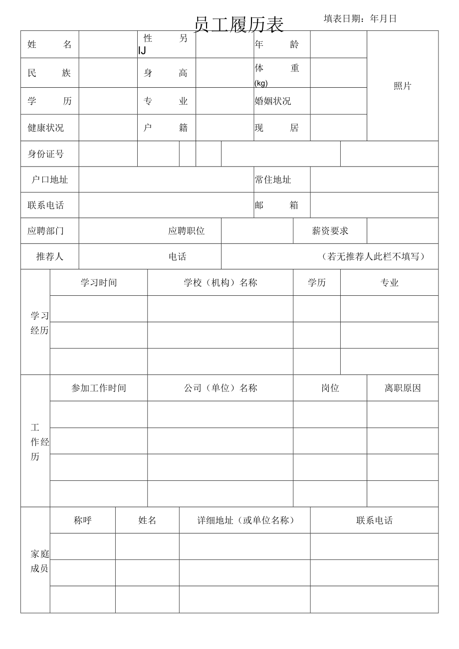 员工履历表.docx_第1页