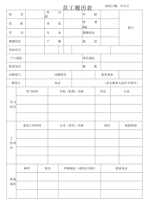 员工履历表.docx