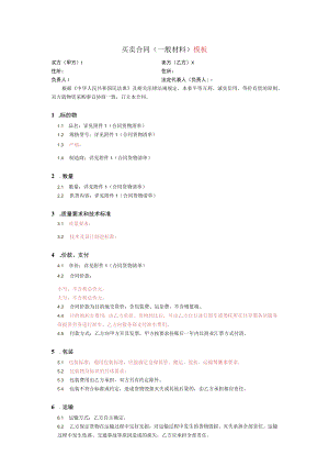 买卖合同一般材料模板卖方乙方.docx