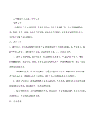 人美版新版三年级上册美术教案1.docx