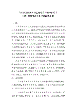 自然资源部国土卫星遥感应用重点实验室2021年度开放基金课题申请指南.docx