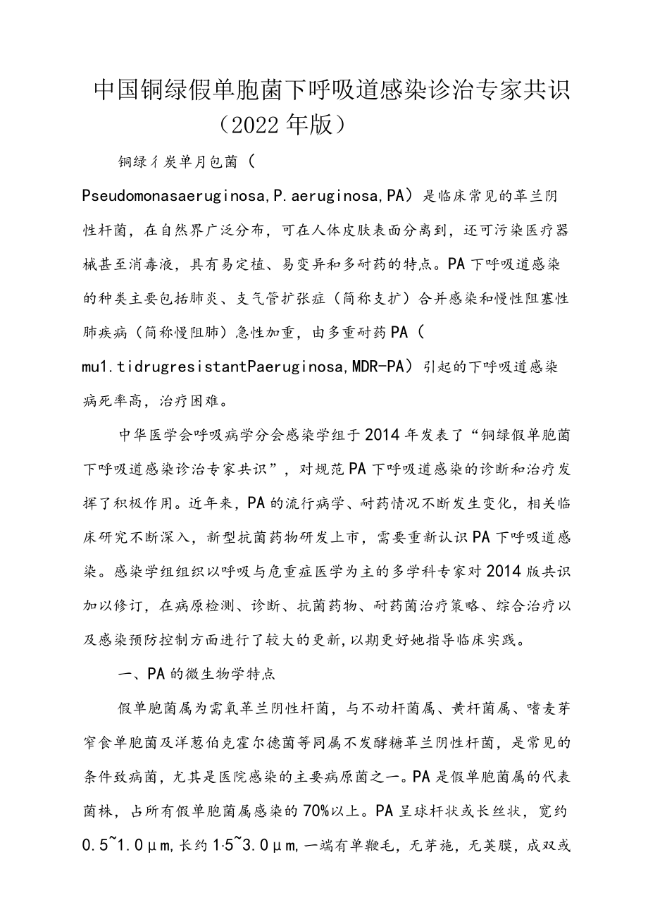 中国铜绿假单胞菌下呼吸道感染诊治专家共识（2022年版）.docx_第1页