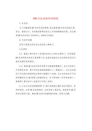 制度范文集锦--HR信息系统管理制度.docx
