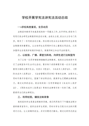 学校“学宪法讲宪法”活动总结范本汇总.docx