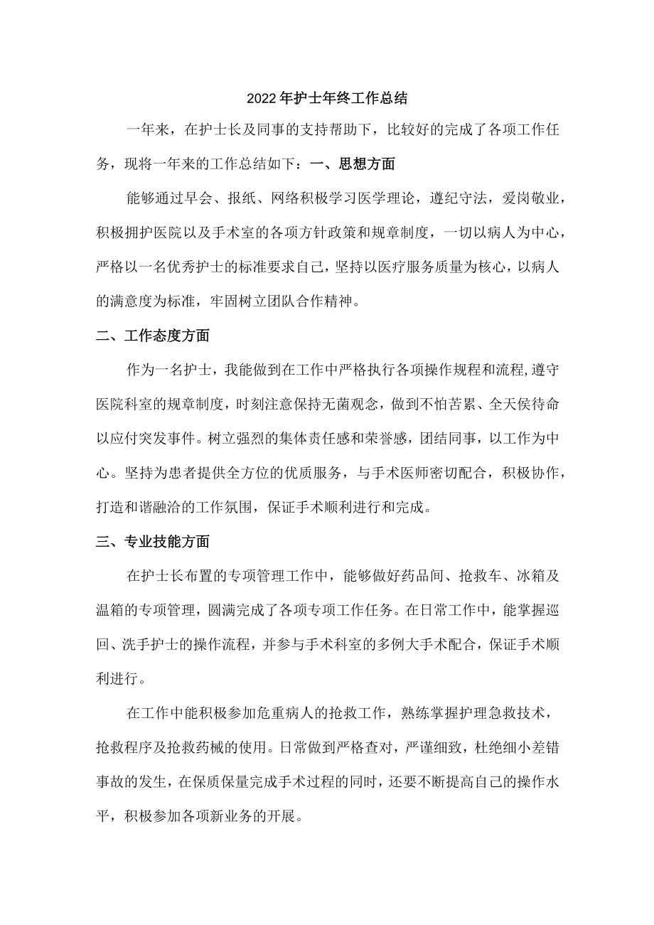 街道卫生院2022年护士个人年终总结.docx_第1页