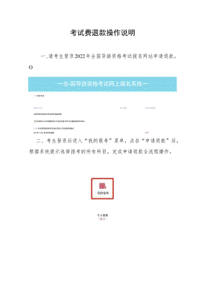 考试费退款操作说明.docx