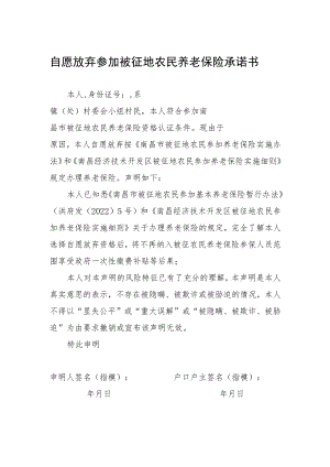 自愿放弃参加被征地农民养老保险承诺书.docx