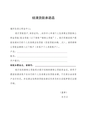 结清贷款承诺函.docx