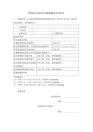 药物临床试验机构SUSAR备案签收表.docx