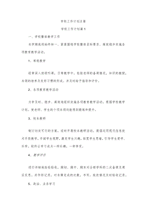学校工作计划五篇.docx