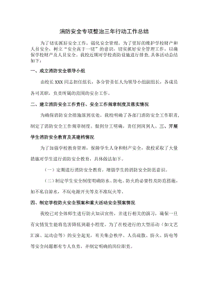 企业消防安全专项治理三年活动总结（3份）.docx