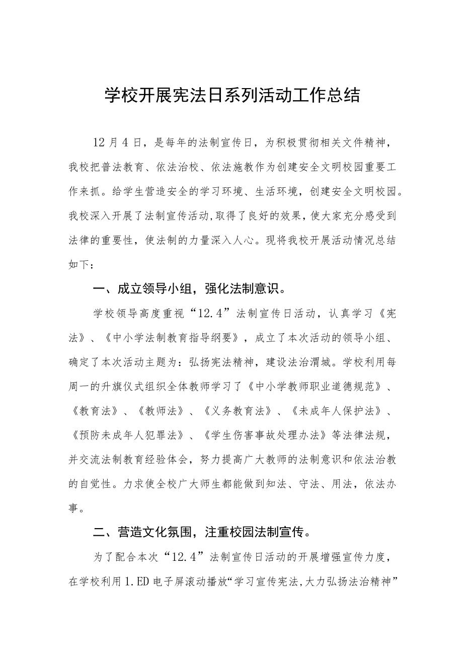 学校先法宣传周活动总结范文样本.docx_第1页