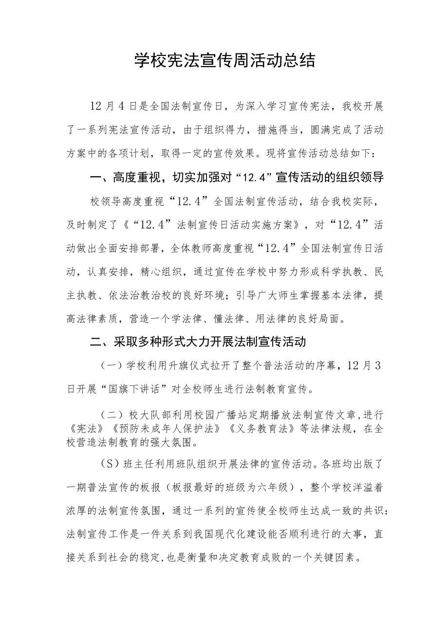 学校先法宣传周活动总结范文样本.docx_第3页
