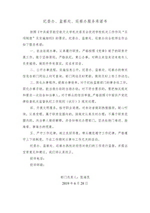 纪委办、监察处、巡察办服务承诺书.docx