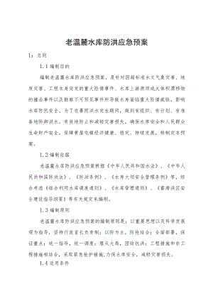 老温麓水库防洪应急预案.docx