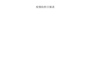疫情防控日报表.docx
