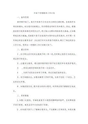 中班下学期教育工作计划.docx