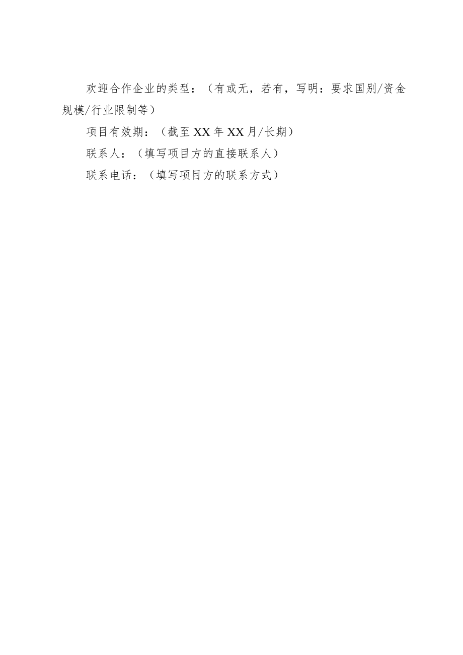 第二十五届京港洽谈会双向投资项目报送模板.docx_第3页