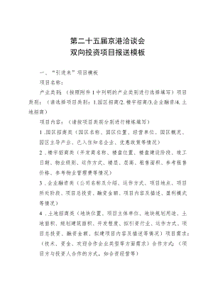 第二十五届京港洽谈会双向投资项目报送模板.docx