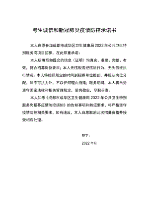 考生诚信和新冠肺炎疫情防控承诺书.docx