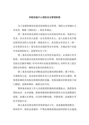 学校实验中心消防安全管理制度.docx