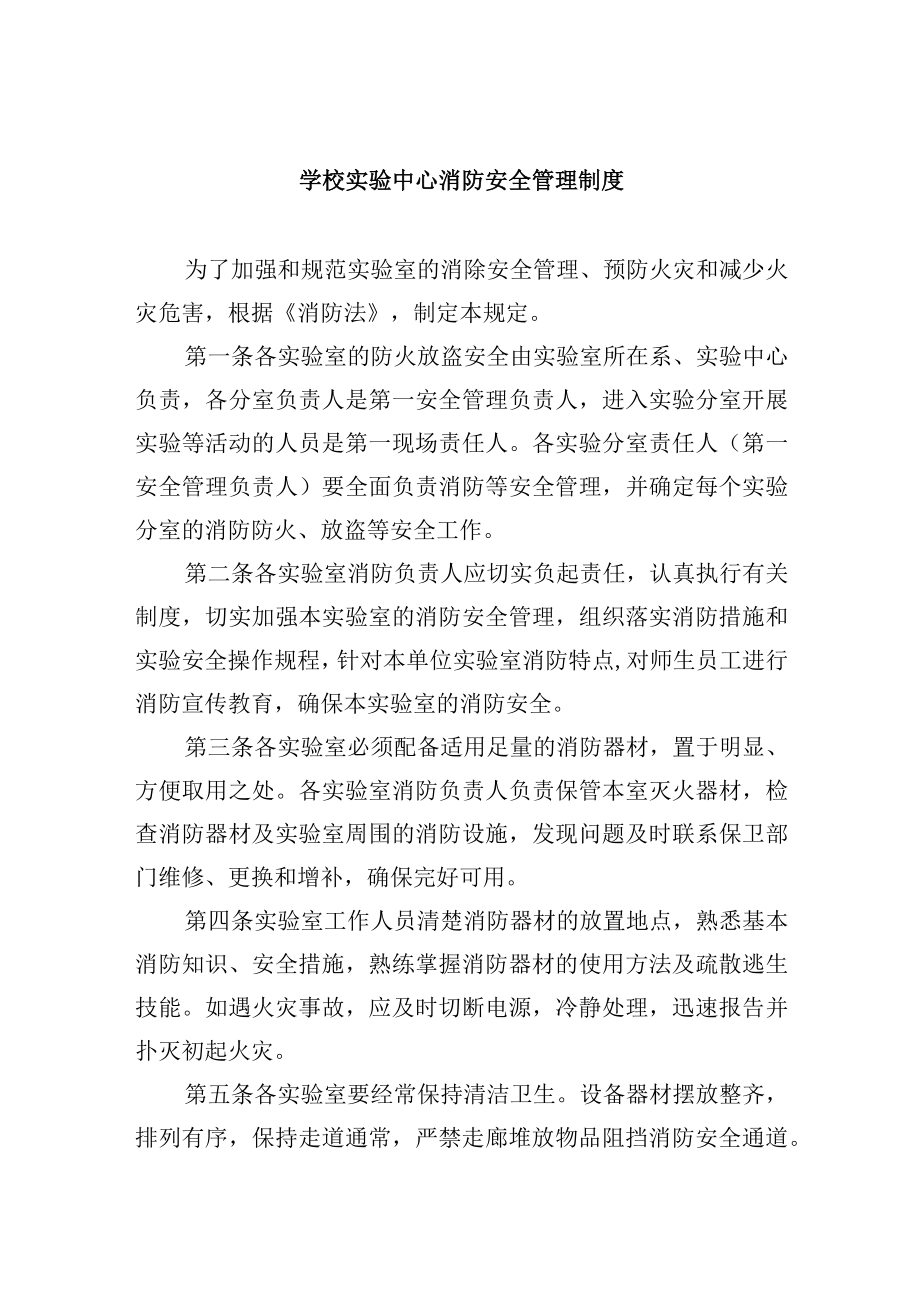 学校实验中心消防安全管理制度.docx_第1页