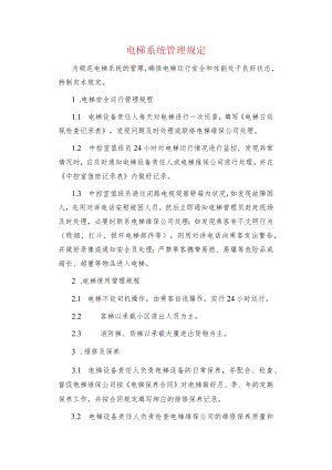 电梯系统管理规定.docx