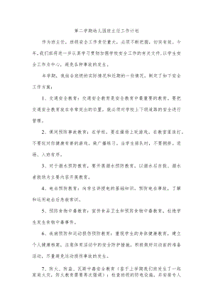 第二学期幼儿园班主任工作计划.docx