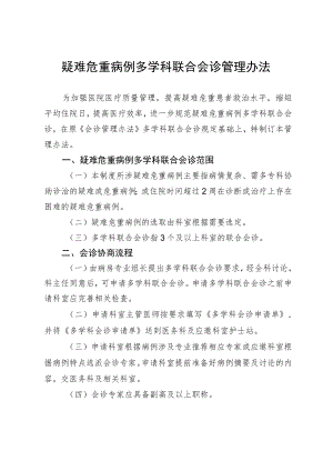 疑难危重病例多学科联合会诊管理办法.docx