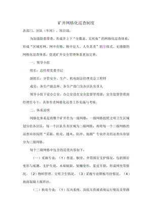 矿井网格化巡查制度.docx