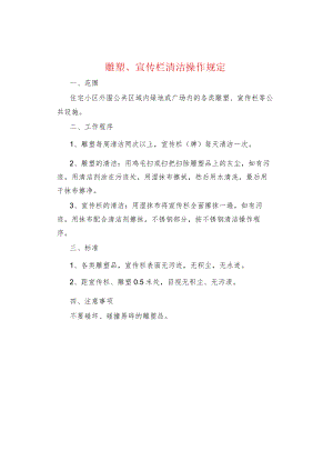 制度范文集锦--雕塑、宣传栏清洁操作规定.docx