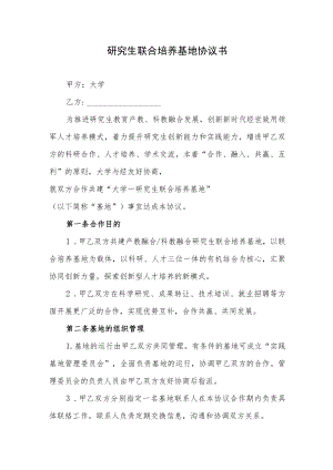 研究生联合培养基地协议书（示范文本）.docx