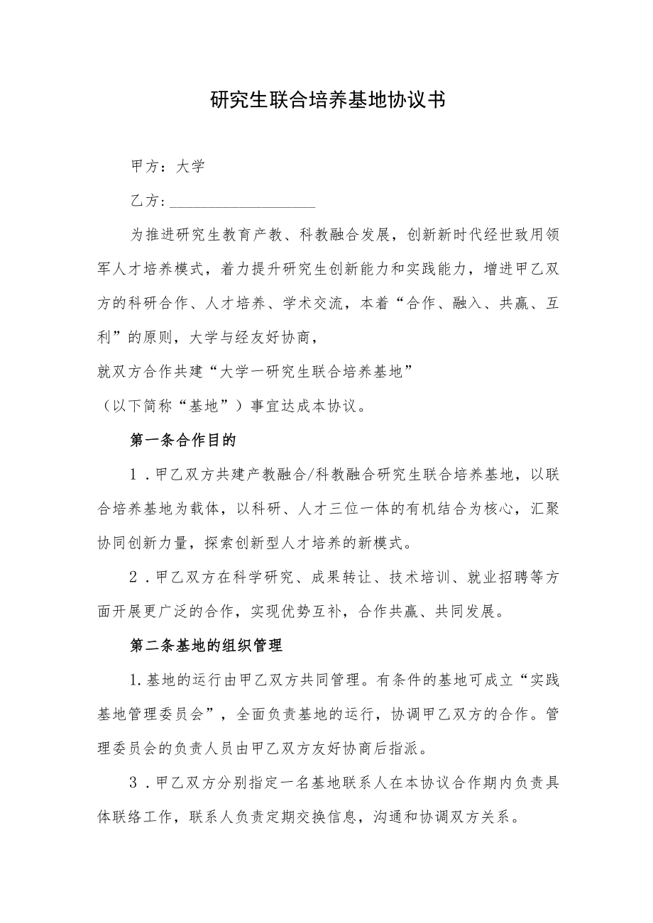 研究生联合培养基地协议书（示范文本）.docx_第1页