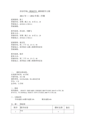 经济学院《财政学》课程教学大纲2011年——2012年第二学期.docx