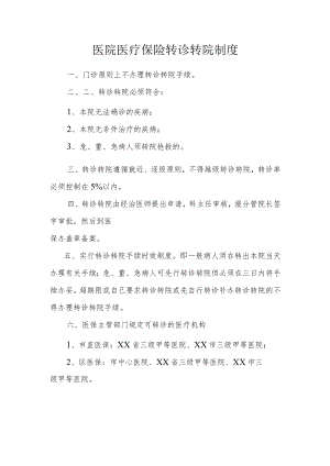 医院医疗保险转诊转院制度.docx
