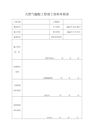 天然气输配工程竣工资料审核表.docx