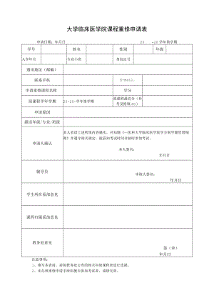 大学临床医学院课程重修申请表.docx