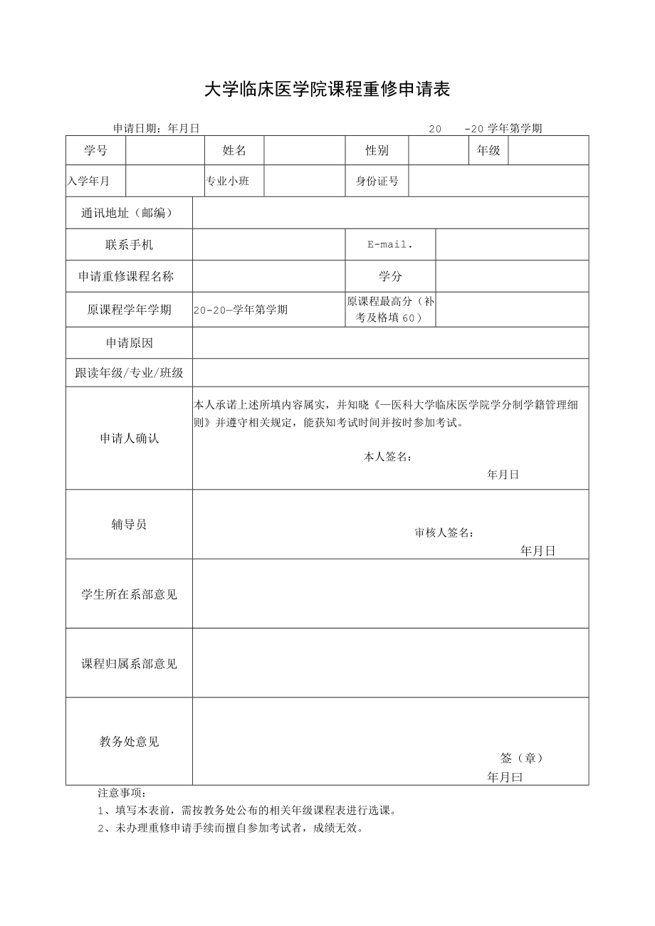 大学临床医学院课程重修申请表.docx_第1页
